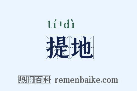 提地是什么意思的图片